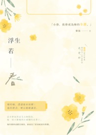浮生若梦小说免费阅读佚名